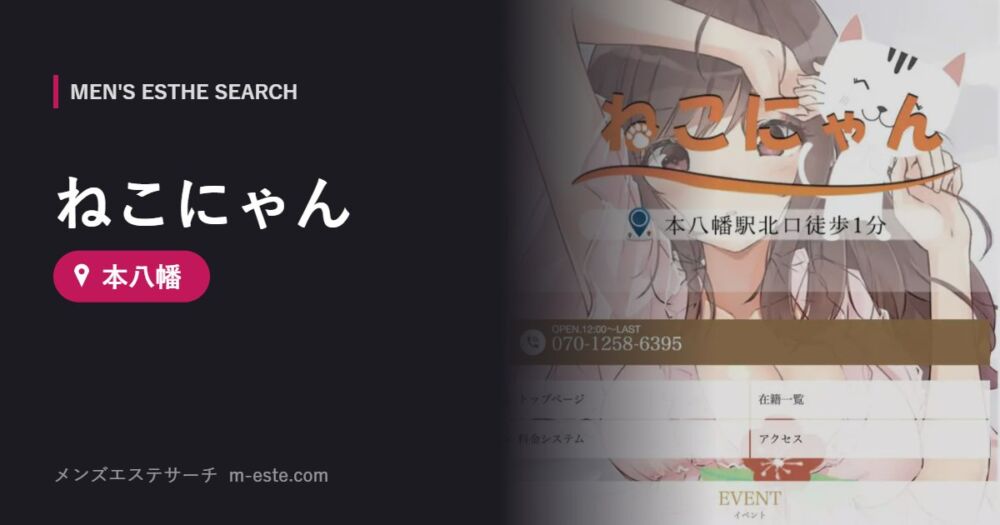 ねこにゃん 本八幡