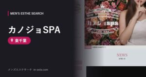 カノジョSPA 東千葉