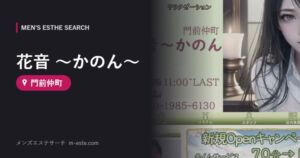 花音 ～かのん～ 門前仲町