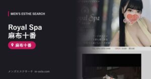 Royal Spa 麻布十番 麻布十番