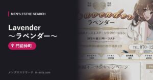 Lavender ～ラベンダー～ 門前仲町