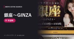 銀座～GINZA 平田町