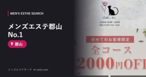 メンズエステ郡山No.1 郡山
