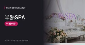 半熟SPA 新小岩