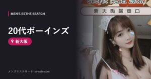 20代ボーインズ 新大阪