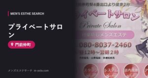 プライベートサロン 門前仲町