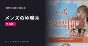 メンズの極楽園 半田