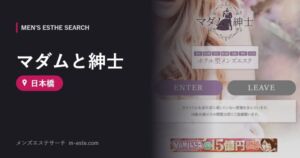 マダムと紳士 日本橋