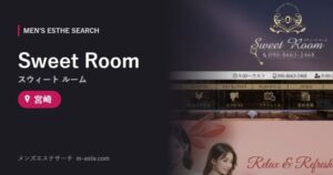 Sweet Room（スウィート ルーム） 宮崎