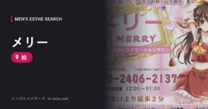 メリー 柏