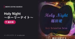 Holy Night ～ホーリーナイト～ 稲田堤
