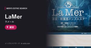 LaMer（ラメール） 浦安