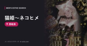 猫姫～ネコヒメ 西岐阜