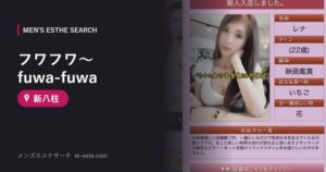 フワフワ～fuwa-fuwa 新八柱