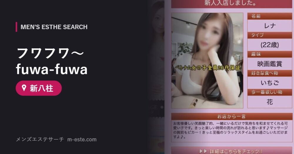 フワフワ～fuwa-fuwa 新八柱