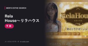 Rela House～リラハウス 栄