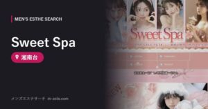 Sweet Spa 湘南台