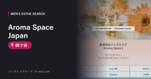 Aroma Space Japan 四ツ谷