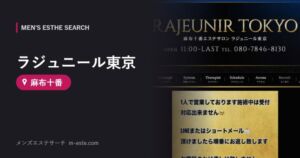 ラジュニール東京 麻布十番