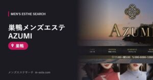 巣鴨メンズエステ AZUMI 巣鴨