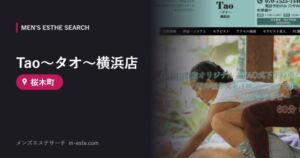 Tao～タオ～横浜店 桜木町