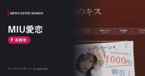 MIU愛恋 吉祥寺