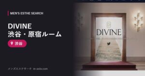 DIVINE 渋谷・原宿ルーム 渋谷