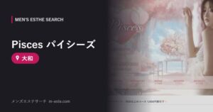 Pisces パイシーズ 大和