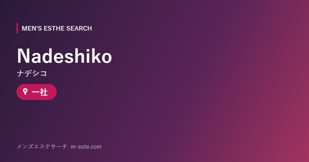 Nadeshiko（ナデシコ） 一社
