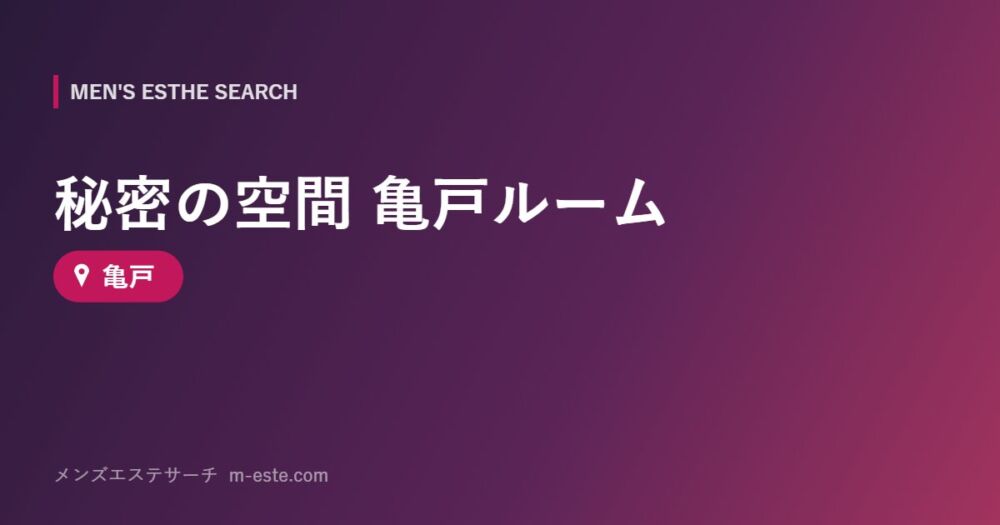 秘密の空間 亀戸ルーム 亀戸