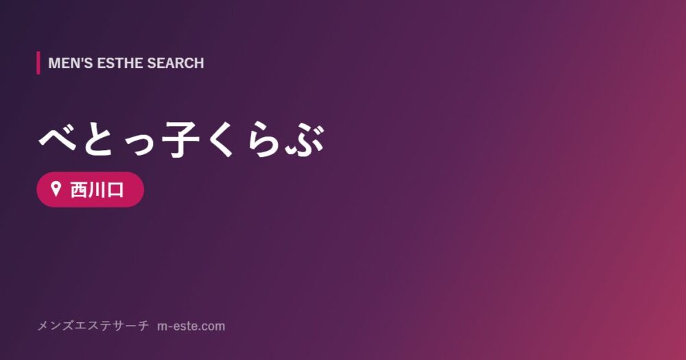べとっ子くらぶ 西川口