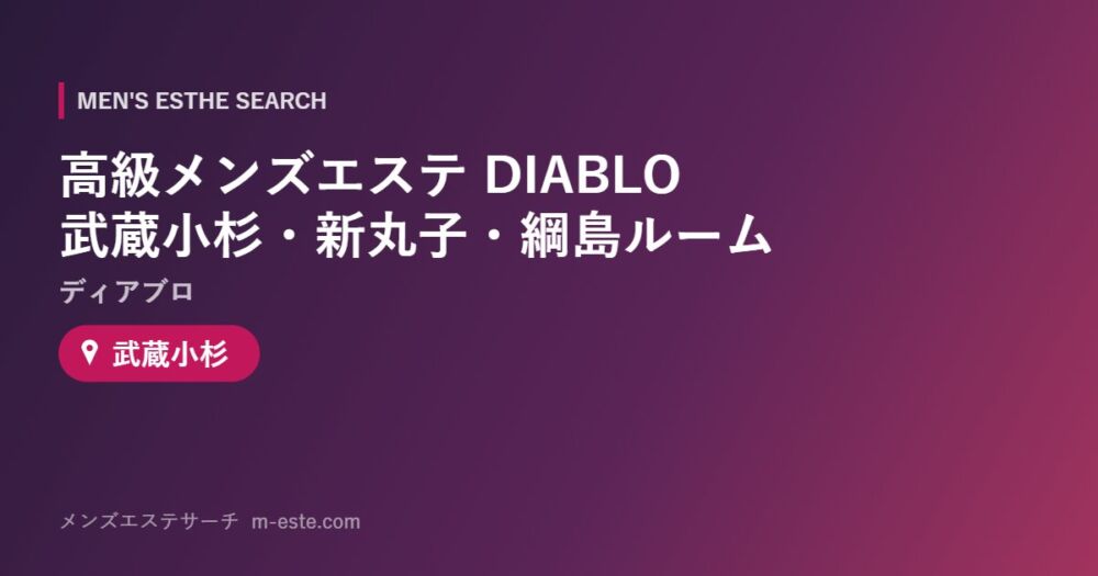 高級メンズエステ DIABLO（ディアブロ） 武蔵小杉・新丸子・綱島ルーム 武蔵小杉