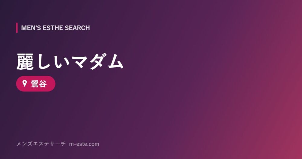 麗しいマダム 鶯谷