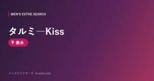 タルミ―Kiss 垂水