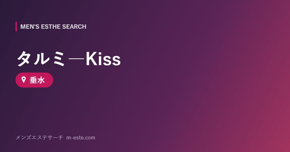 タルミ―Kiss 垂水