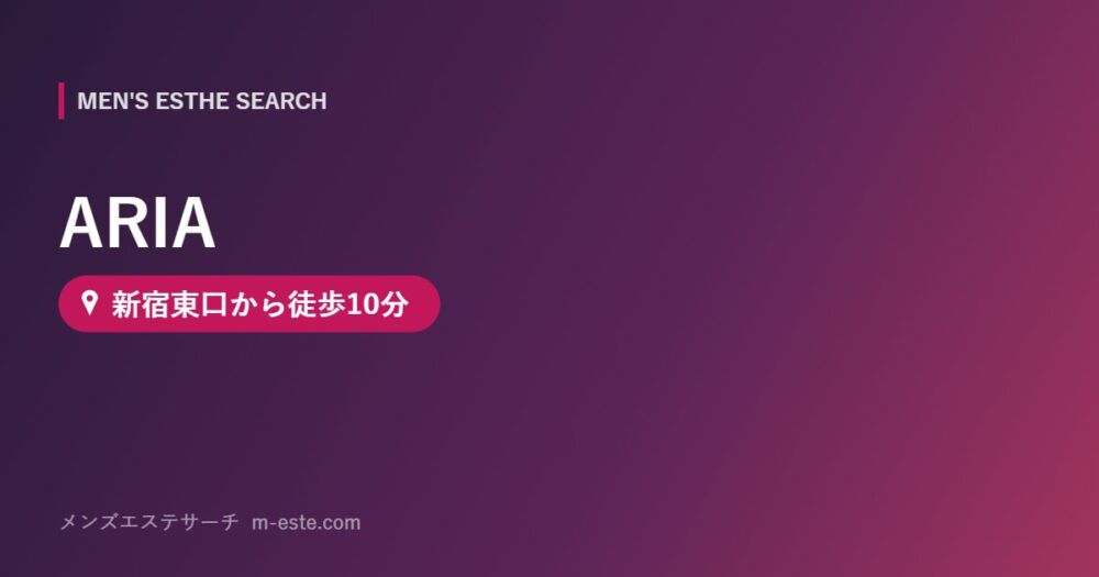 ARIA 新宿東口から徒歩10分