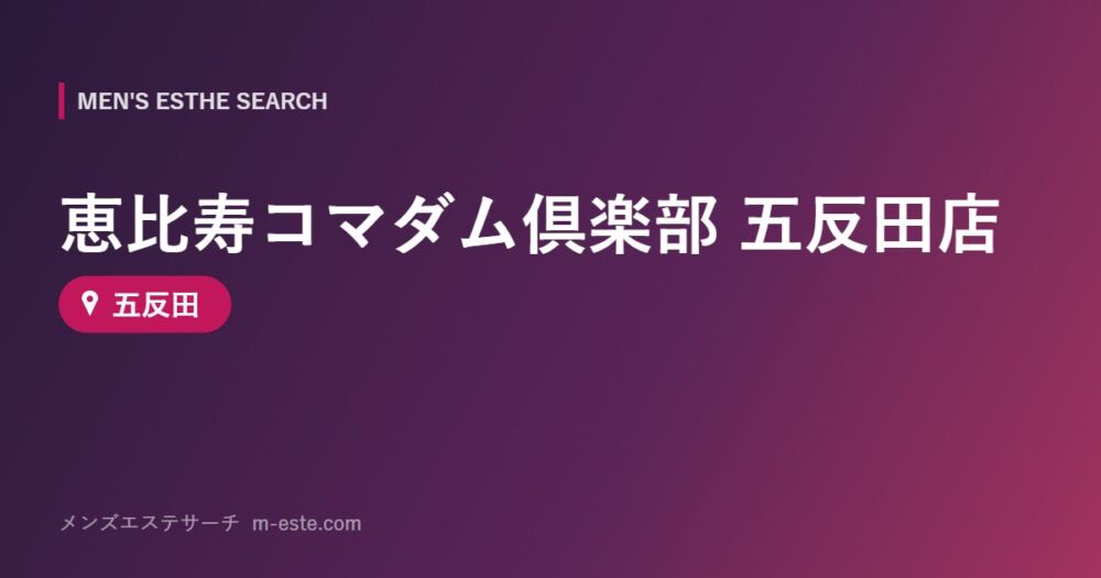 恵比寿コマダム倶楽部 五反田店 五反田