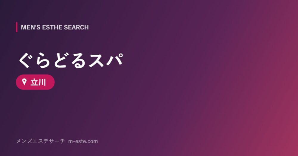 ぐらどるスパ 立川