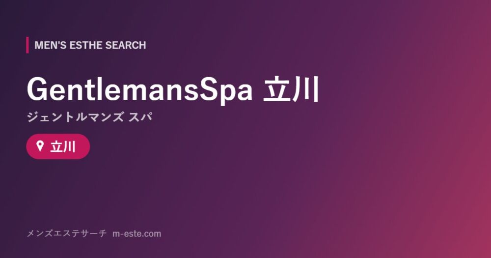 GentlemansSpa（ジェントルマンズ スパ）立川 立川