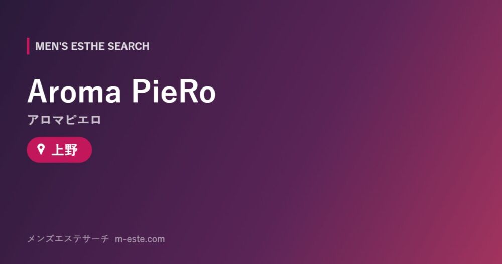 Aroma PieRo（アロマピエロ） 上野