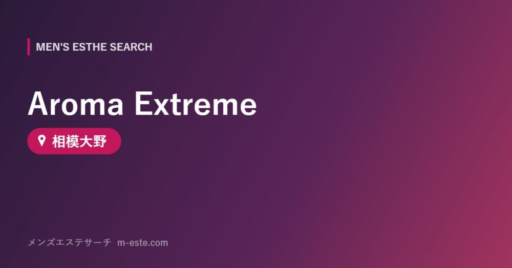 Aroma Extreme 相模大野