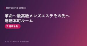 革命～最高級メンズエステその先へ 堺筋本町ルーム 堺筋本町