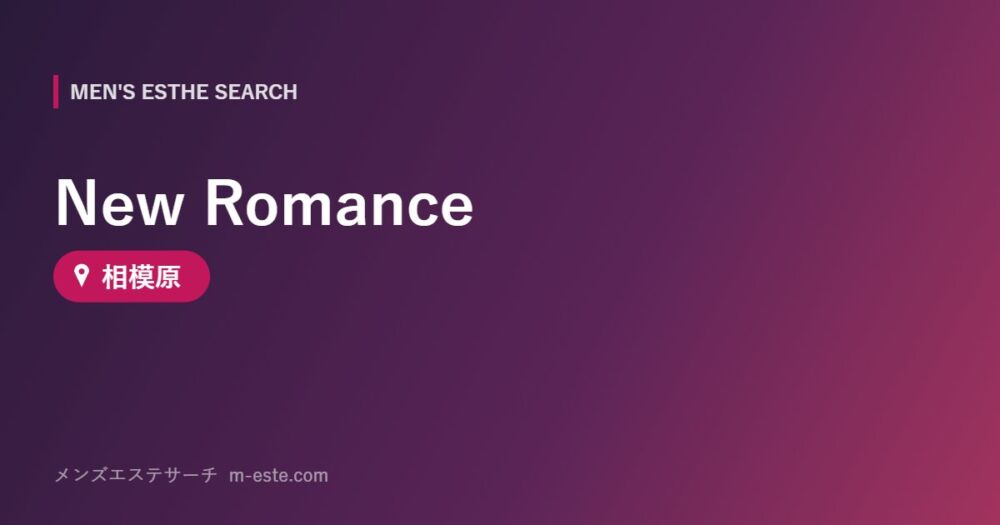 New Romance 相模原