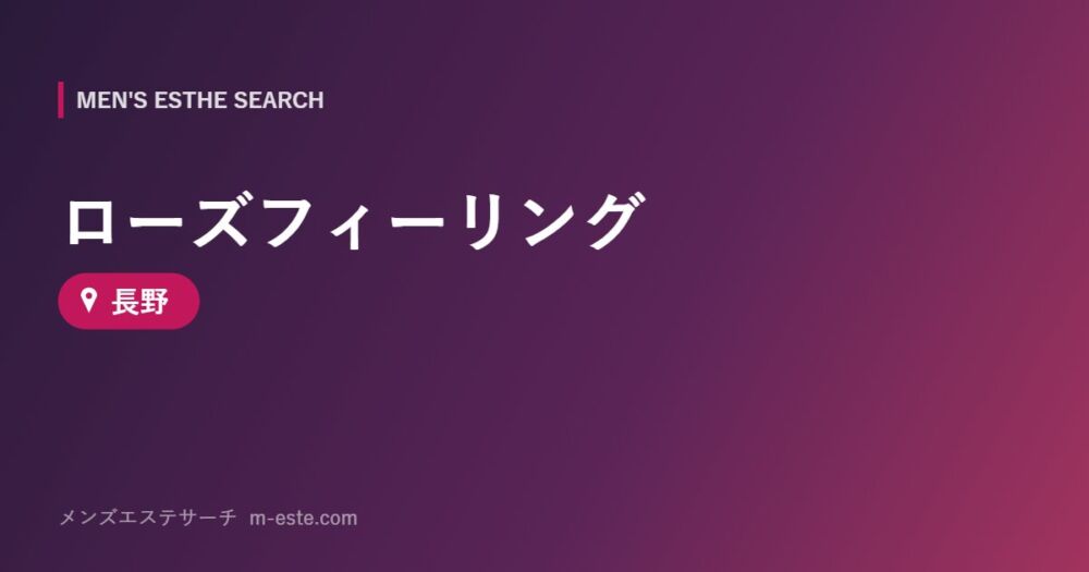ローズフィーリング 長野