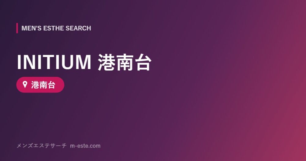 INITIUM 港南台 港南台