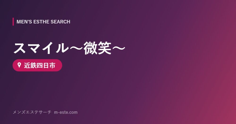 スマイル～微笑～ 近鉄四日市
