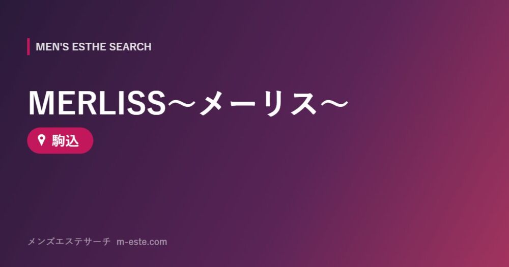 MERLISS～メーリス～ 駒込