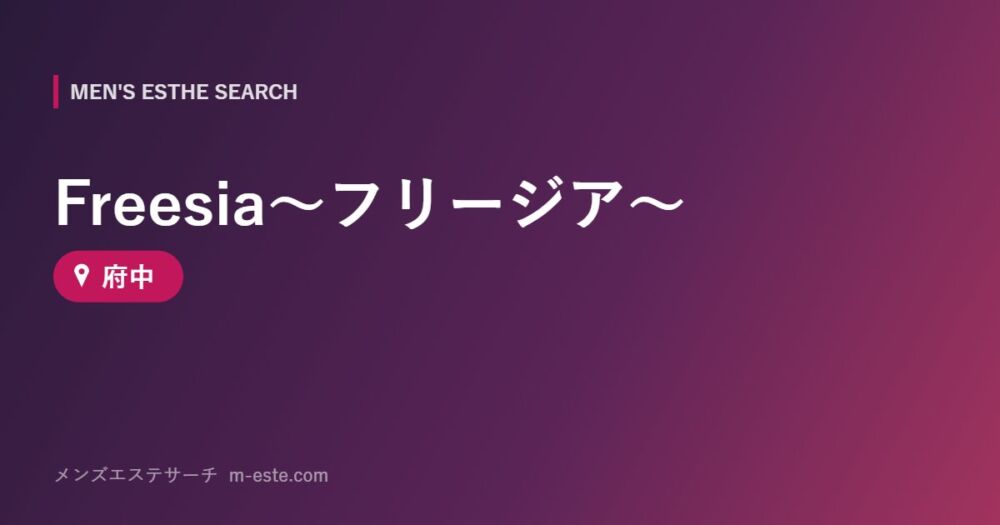 Freesia～フリージア～ 府中
