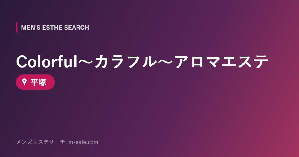 Colorful～カラフル～アロマエステ 平塚