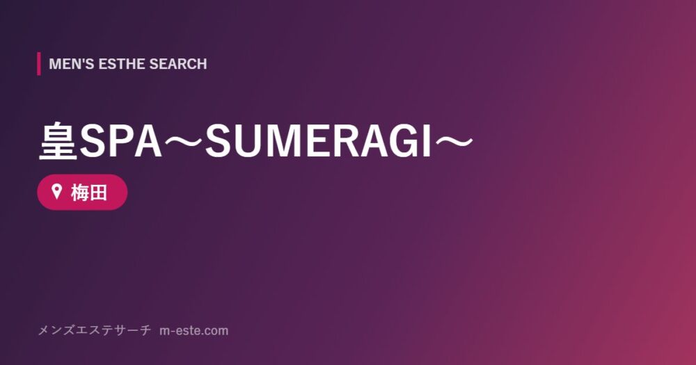 皇SPA～SUMERAGI～ 梅田
